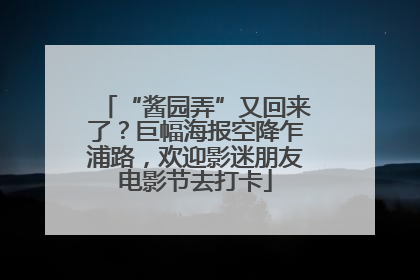 “酱园弄”又回来了？巨幅海报空降乍浦路，欢迎影迷朋友电影节去打卡