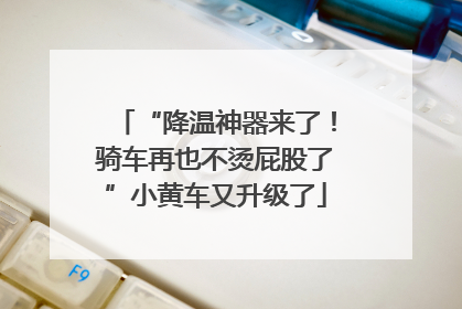 “降温神器来了！骑车再也不烫屁股了”小黄车又升级了