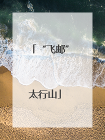 “飞邮”太行山