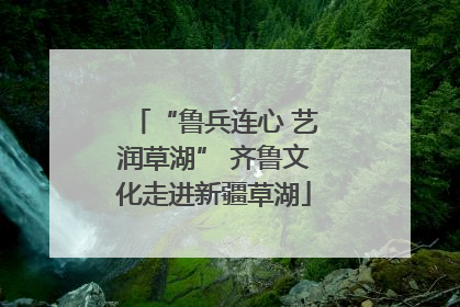 “鲁兵连心 艺润草湖” 齐鲁文化走进新疆草湖
