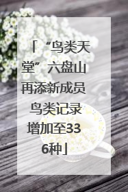 “鸟类天堂”六盘山再添新成员 鸟类记录增加至336种