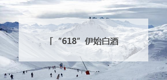 “618”伊始白酒再现低价大促苗头，力度不及去年同期