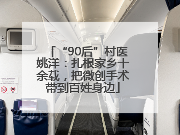 “90后”村医姚洋：扎根家乡十余载，把微创手术带到百姓身边