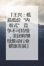 王兴：低质低价“内卷式” 竞争不可持续，美团将继续推动行业健康发展