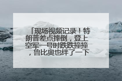 现场视频记录！特朗普差点摔倒，登上空军一号时跌跌撞撞，鲁比奥也绊了一下！此前拜登曾连摔3次，被特朗普嘲讽