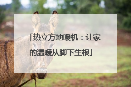 热立方地暖机：让家的温暖从脚下生根