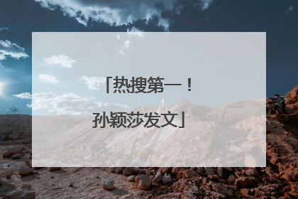 热搜第一！孙颖莎发文
