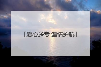 爱心送考 温情护航