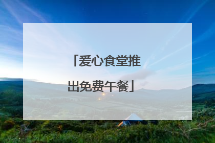 爱心食堂推出免费午餐