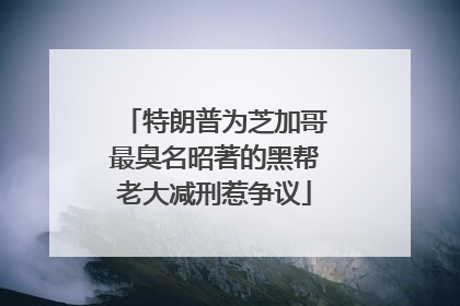 特朗普为芝加哥最臭名昭著的黑帮老大减刑惹争议