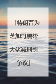 特朗普为芝加哥黑帮大佬减刑引争议