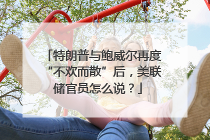 特朗普与鲍威尔再度“不欢而散”后，美联储官员怎么说？