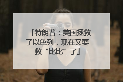 特朗普：美国拯救了以色列，现在又要救“比比”了