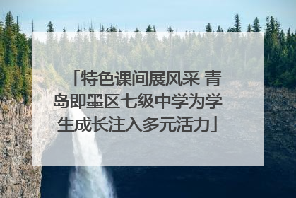 特色课间展风采 青岛即墨区七级中学为学生成长注入多元活力