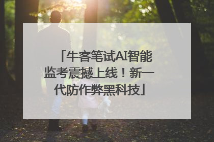 牛客笔试AI智能监考震撼上线！新一代防作弊黑科技