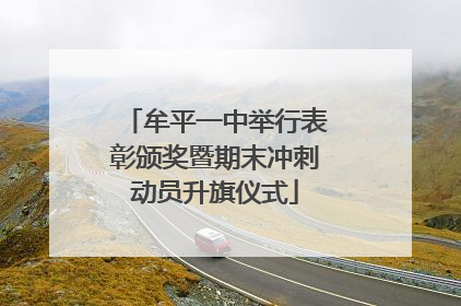 牟平一中举行表彰颁奖暨期末冲刺动员升旗仪式