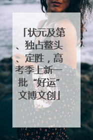 状元及第、独占鳌头、定胜，高考季上新一批“好运”文博文创