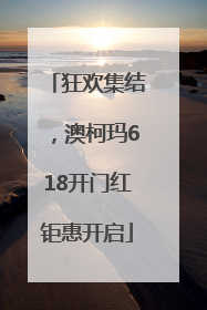 狂欢集结，澳柯玛618开门红钜惠开启