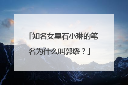 知名女星石小琳的笔名为什么叫郭缪？