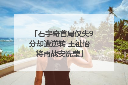石宇奇首局仅失9分却遭逆转 王祉怡将再战安洗莹