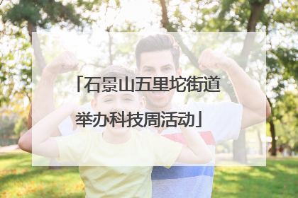 石景山五里坨街道举办科技周活动