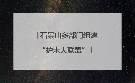 石景山多部门组建“护未大联盟”