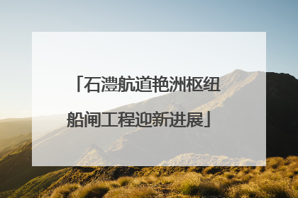石澧航道艳洲枢纽船闸工程迎新进展