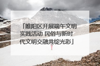 睢阳区开展端午文明实践活动 民俗与新时代文明交融共绽光彩