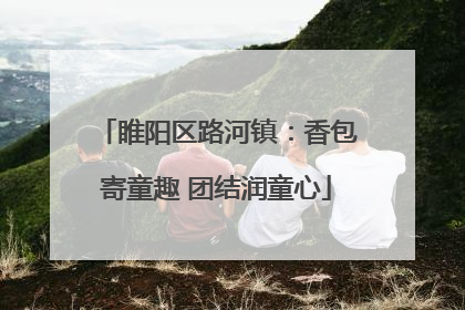 睢阳区路河镇：香包寄童趣 团结润童心