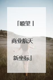 瞭望丨商业航天新坐标