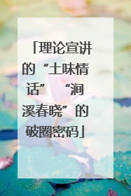 理论宣讲的“土味情话” “涧溪春晓”的破圈密码