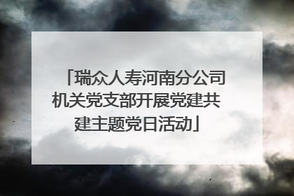 瑞众人寿河南分公司机关党支部开展党建共建主题党日活动
