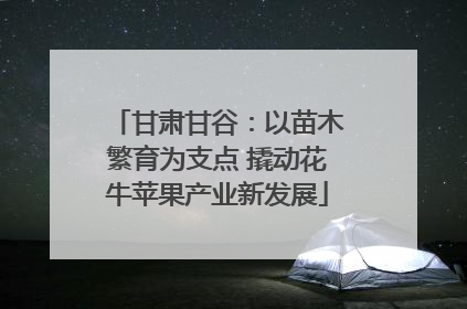 甘肃甘谷：以苗木繁育为支点 撬动花牛苹果产业新发展