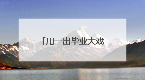 用一出毕业大戏，小学生们和未来的自己对话
