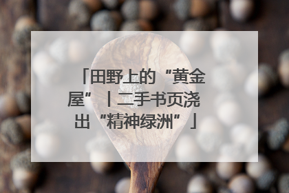 田野上的“黄金屋”丨二手书页浇出“精神绿洲”