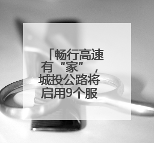 畅行高速有“家”，城投公路将启用9个服务区党群服务站
