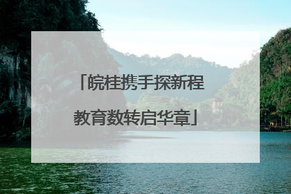 皖桂携手探新程 教育数转启华章
