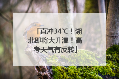 直冲34℃！湖北即将大升温！高考天气有反转