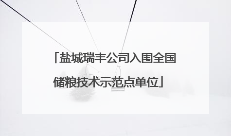 盐城瑞丰公司入围全国储粮技术示范点单位