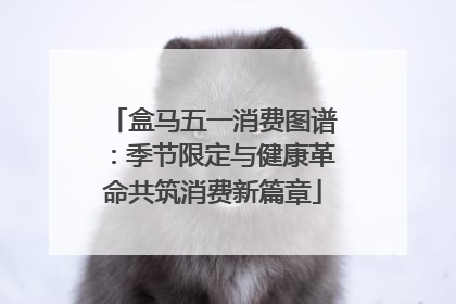 盒马五一消费图谱：季节限定与健康革命共筑消费新篇章