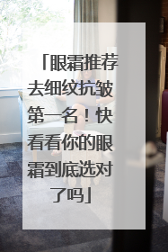 眼霜推荐去细纹抗皱第一名！快看看你的眼霜到底选对了吗