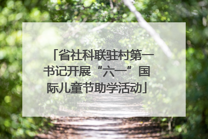 省社科联驻村第一书记开展“六一”国际儿童节助学活动