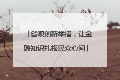 省呗创新举措，让金融知识扎根民众心间