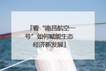 看“南昌航空一号”如何赋能生态经济新发展