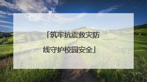 筑牢抗震救灾防线守护校园安全
