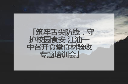 筑牢舌尖防线，守护校园食安 江油一中召开食堂食材验收专题培训会