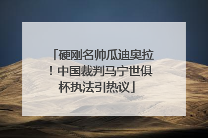 硬刚名帅瓜迪奥拉！中国裁判马宁世俱杯执法引热议