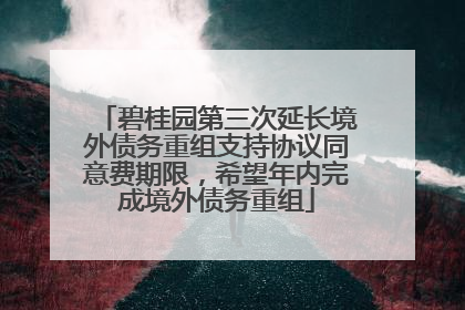 碧桂园第三次延长境外债务重组支持协议同意费期限，希望年内完成境外债务重组