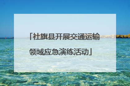 社旗县开展交通运输领域应急演练活动