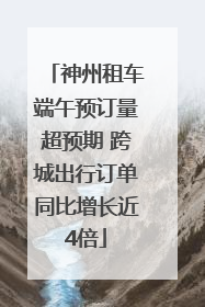 神州租车端午预订量超预期 跨城出行订单同比增长近4倍